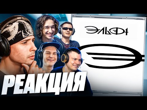 Видео: РЕАКЦИЯ ИНТЕРНЕТА НА ЭЛЬФ 1