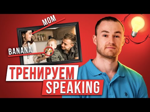 Видео: Как думать и говорить на английском? Эффективное Упражнение #3 | Инглекс