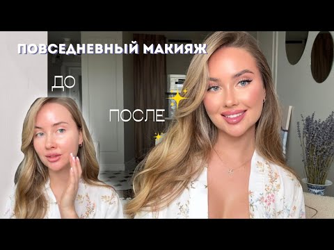 Видео: МОЙ ПОВСЕДНЕВНЫЙ МАКИЯЖ ✨ СВЕЖАЯ И СИЯЮЩАЯ КОЖА