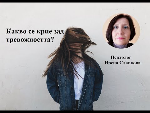 Видео: Какво се крие зад тревожността?