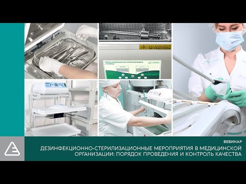 Видео: Дезинфекционно-стерилизационные мероприятия в медицинской организации  | 12.04.22