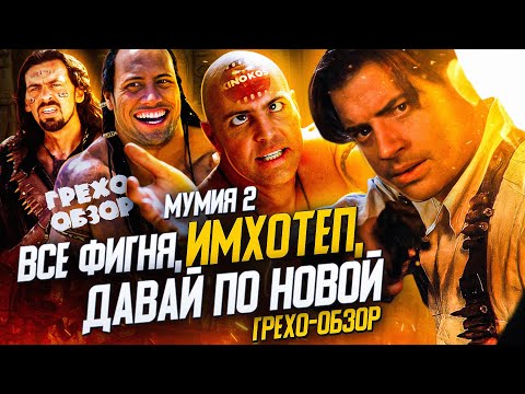 Видео: Грехо-Обзор "Мумия Возвращается"