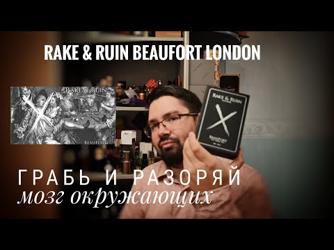 Видео: Антипарфюм Rake & Ruin Beaufort London