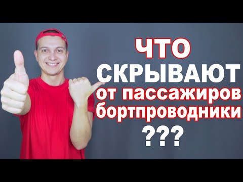 Видео: Что скрывают от пассажиров бортпроводники. Секреты бортпроводника.