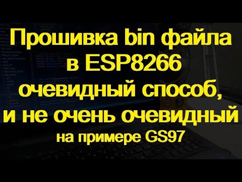 Видео: Как залить прошивку в ESP8266 "по воздуху". Дополнение к видео про кулонометр GC97+Blynk