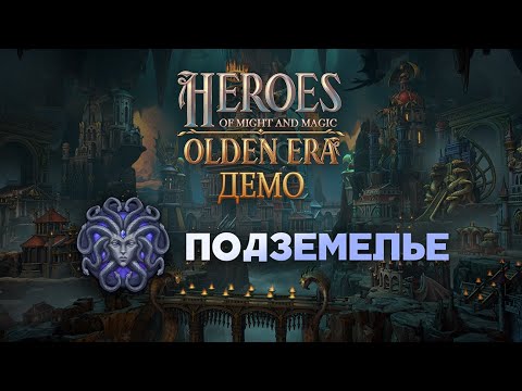Видео: Демо HoMM: Olden Era. Кратко про Подземелье