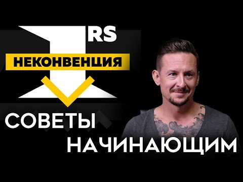 Видео: Советы начинающим | Неконвенция 1RS