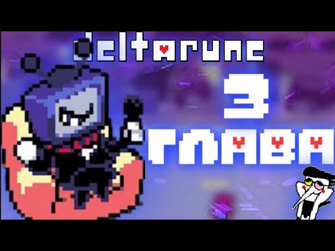 Видео: ВСЁ, ЧТО ИЗВЕСТНО О 3 ГЛАВЕ DELTARUNE