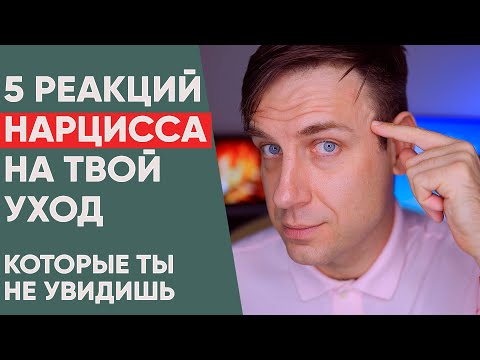 Видео: Что чувствует нарцисс, когда вы уходите?