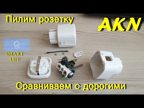 Видео: Вскрыл умную розетку с Алиэкспресс  Smart Life .