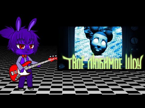 Видео: Реакция аниматроников из ФНАФ на Аманду| Gacha Club реакция