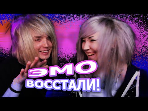 Видео: ЭМО СМОТРЯТ: ВОССТАНИЕ ЭМО (ft. mazellovvv, t2x2, даша каплан)