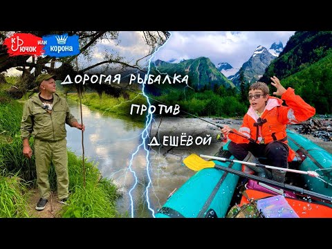 Видео: Крючок или Корона. 2 Выпуск. Дорогая рыбалка против дешёвой.