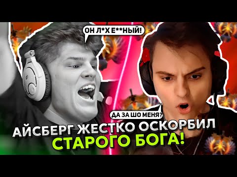 Видео: АЙСБЕРГ ЖЕСТКО ОСКОРБИЛ СТАРОГО БОГА?! | ICEBERG УНИЧТОЖИЛ БРУДУ на ВРКЕ в МИДЕ!