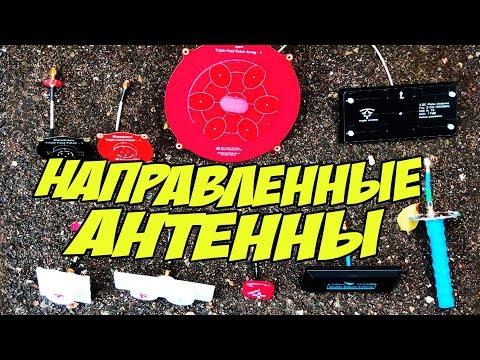 Видео: ☀ Направленные антенны - замеры и тесты в городских условиях. [Directional Antennas Shootout]