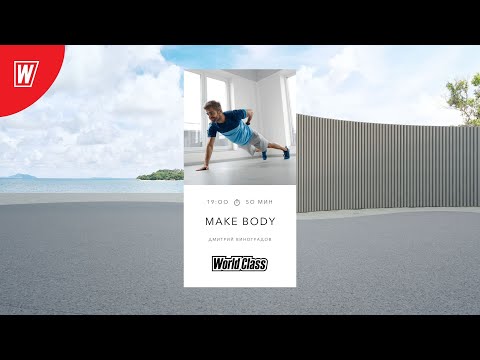 Видео: MAKE BODY с Дмитрием Виноградовым  | 13 августа 2025  | Онлайн-тренировки World Class