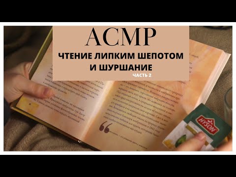 Видео: АСМР • От этого шепота ты 99% уснешь • Чтение близким нежным шепотом + конфета Ч2 • ASMR whispering