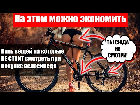 Видео: Покупка ЛЮБИТЕЛЬСКОГО велосипеда. На что НЕ СТОИТ смотреть.