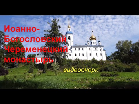 Видео: Иоанно-Богословский Череменецкий монастырь. Видеоочерк