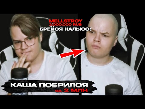 Видео: КАША СТРИМ | Каша Побрился За 2 Миллиона | Меллстрой Задонатил 2 Миллиона Каше За Стрижку Налысо