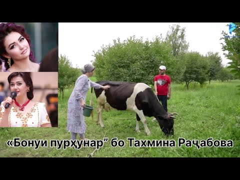 Видео: “Бонуи пурҳунар” бо Тахмина Раҷабова