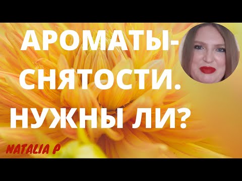 Видео: АРОМАТЫ-СНЯТОСТИ:СТОИТ ЛИ ПОКУПАТЬ?