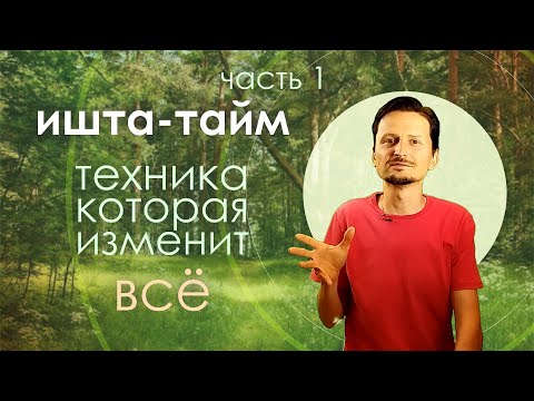 Видео: Ишта-тайм | Техника, которая изменит всё #саморазвитие #личныйрост #осознанность