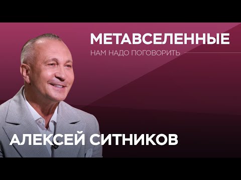 Видео: Взгляд психолога на метавселенные / Алексей Ситников // Нам надо поговорить