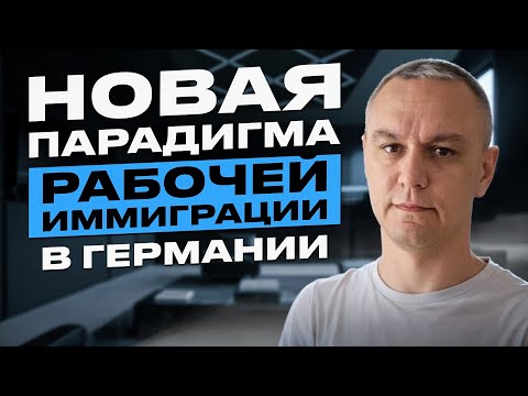 Видео: 👷‍♂️ Все способы рабочей иммиграции в Германию на 2024