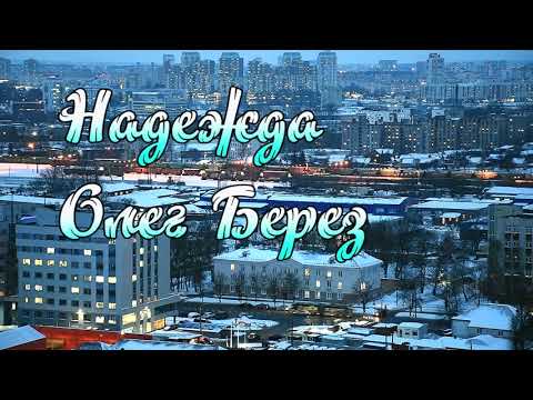 Видео: Олег Берез — Надежда