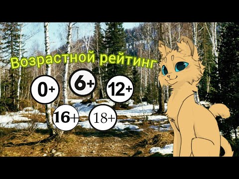 Видео: 🐾Возрастной рейтинг в Котах-воителях🐾 /Какой рейтинг должен быть у Котов-воителей?/