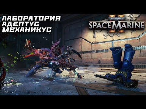 Видео: Warhammer 40 000: Space Marine 2. Лаборатория Адептус Механикус.