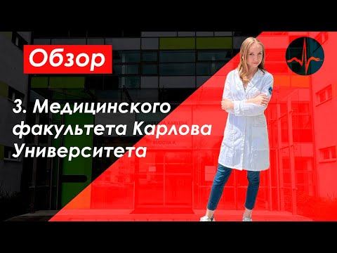Видео: ОБЗОР НА 3. МЕДИЦИНСКИЙ ФАКУЛЬТЕТ КАРЛОВА УНИВЕРСИТЕТА