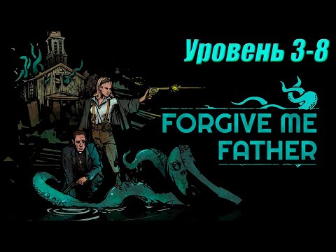 Видео: Прохождение Forgive Me Father►Уровень 3-8►Максимальная сложность