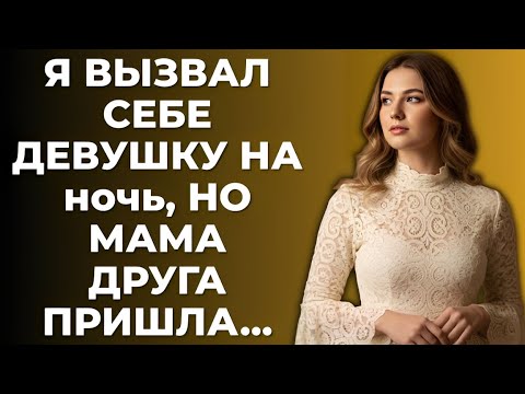 Видео: Это был шок — вместо неё пришла мама моего друга...