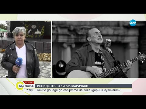 Видео: Какво доведе до смъртта на легендарния музикант Кирил Маричков? - Събуди се...(12.10.2024)