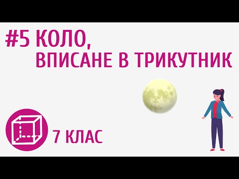 Видео: Коло, вписане в трикутник #5