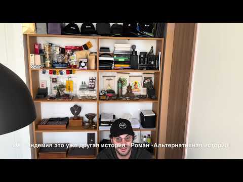 Видео: 80. Пандемия это уже другая история | Роман "Альтернативная история"