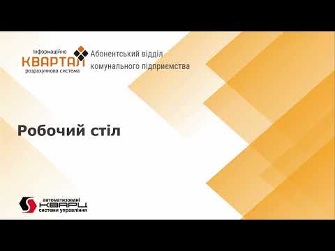 Видео: Робочій стіл для роботи з особовим рахунком абонента в Квартал: Абонентський відділ КП