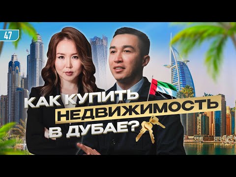 Видео: Как купить недвижимость в Дубае и не нарваться на мошенников? #бизнес #дубай #эксклюзив