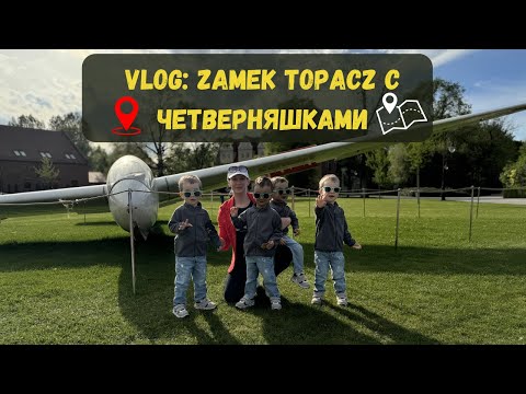 Видео: VLOG: Мы с ЧЕТВЕРНЯШКАМИ поехали в замок Топач (Zamek Topacz)