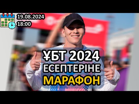 Видео: ҰБТ 2025. ГРАНТ ҰБТ ЕСЕПТЕРІНЕ МАРАФОН. АҚЖОЛ КНЯЗОВ