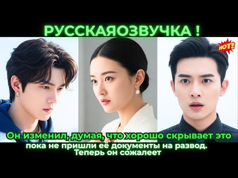 Видео: Он изменил, думая, что скрывает это, пока не пришли документы на развод. Теперь он жалеет.