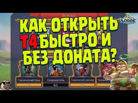 Видео: КАК ОТКРЫТЬ Т4 БЫСТРО И БЕЗ ДОНАТА В Lords Mobile?