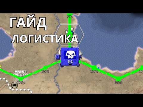 Видео: Shadow empire Гайд: Логистика