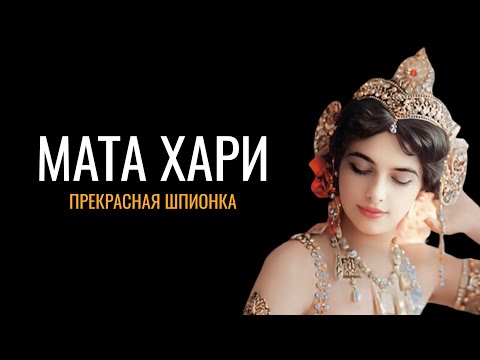 Видео: Мата Хари: Прекрасная шпионка