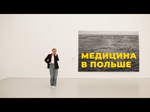 Видео: Медицина в Польше