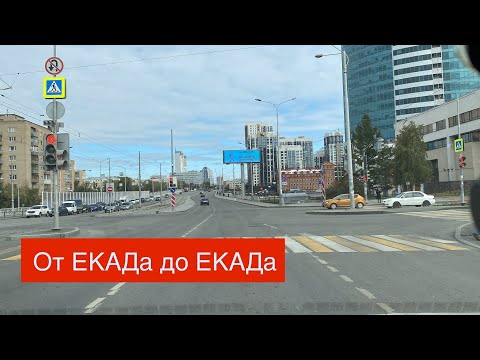 Видео: Екатеринбург ДЕНЬ. От ЕКАДа до ЕКАДа с Юга на Север через весь Екатеринбург.