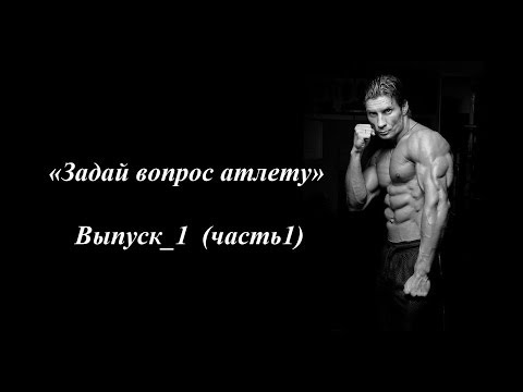 Видео: "Задай вопрос атлету" - Дмитрий Яшанькин выпуск_1 (часть1)