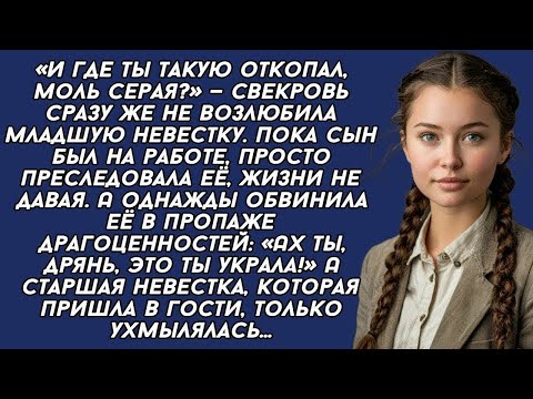 Видео: «И где ты такую откопал, моль серая?» — свекровь сразу же не возлюбила невестку.
